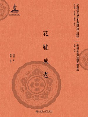 cover image of 花鞋成老